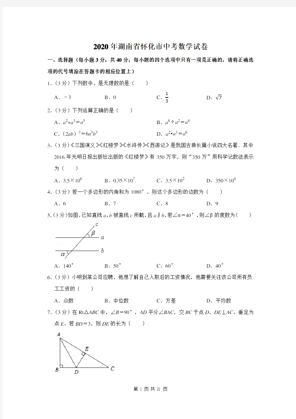 2020湖南省怀化市中考数学试卷及答案解析