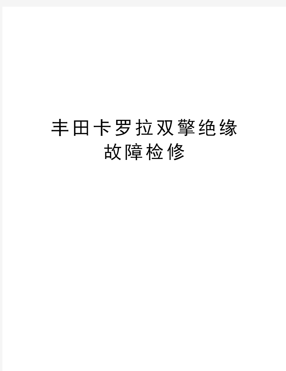 丰田卡罗拉双擎绝缘故障检修知识讲解