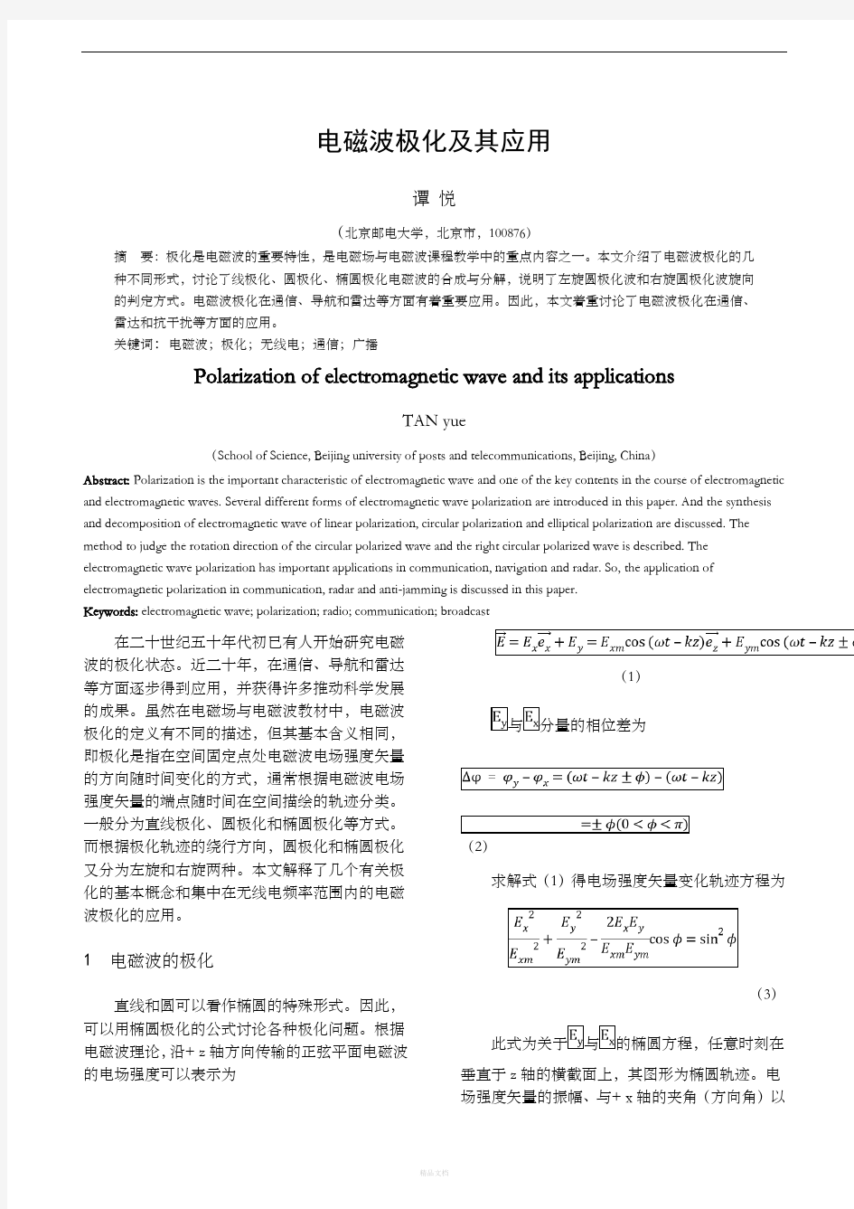 电磁波极化及其应用