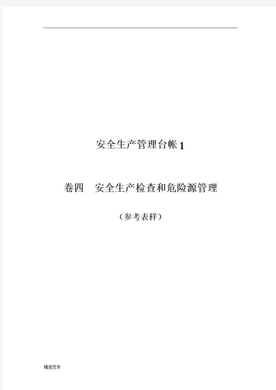 企业安全生产检查和危险源管理(台账样本)