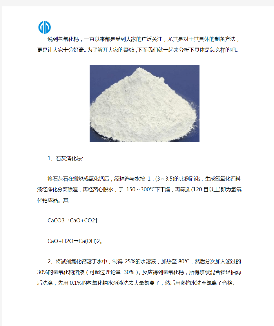 氢氧化钙的制备方法