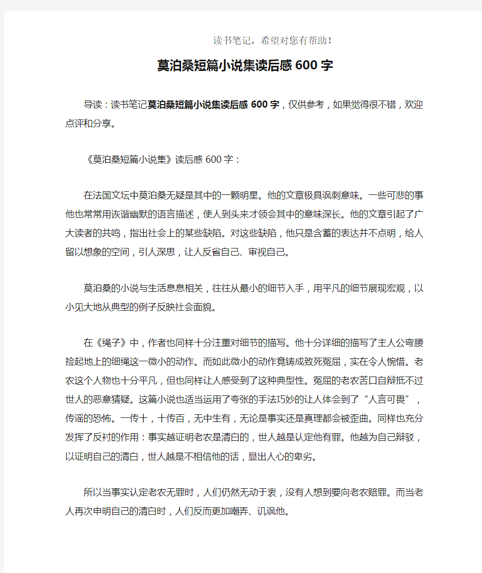 莫泊桑短篇小说集读后感600字