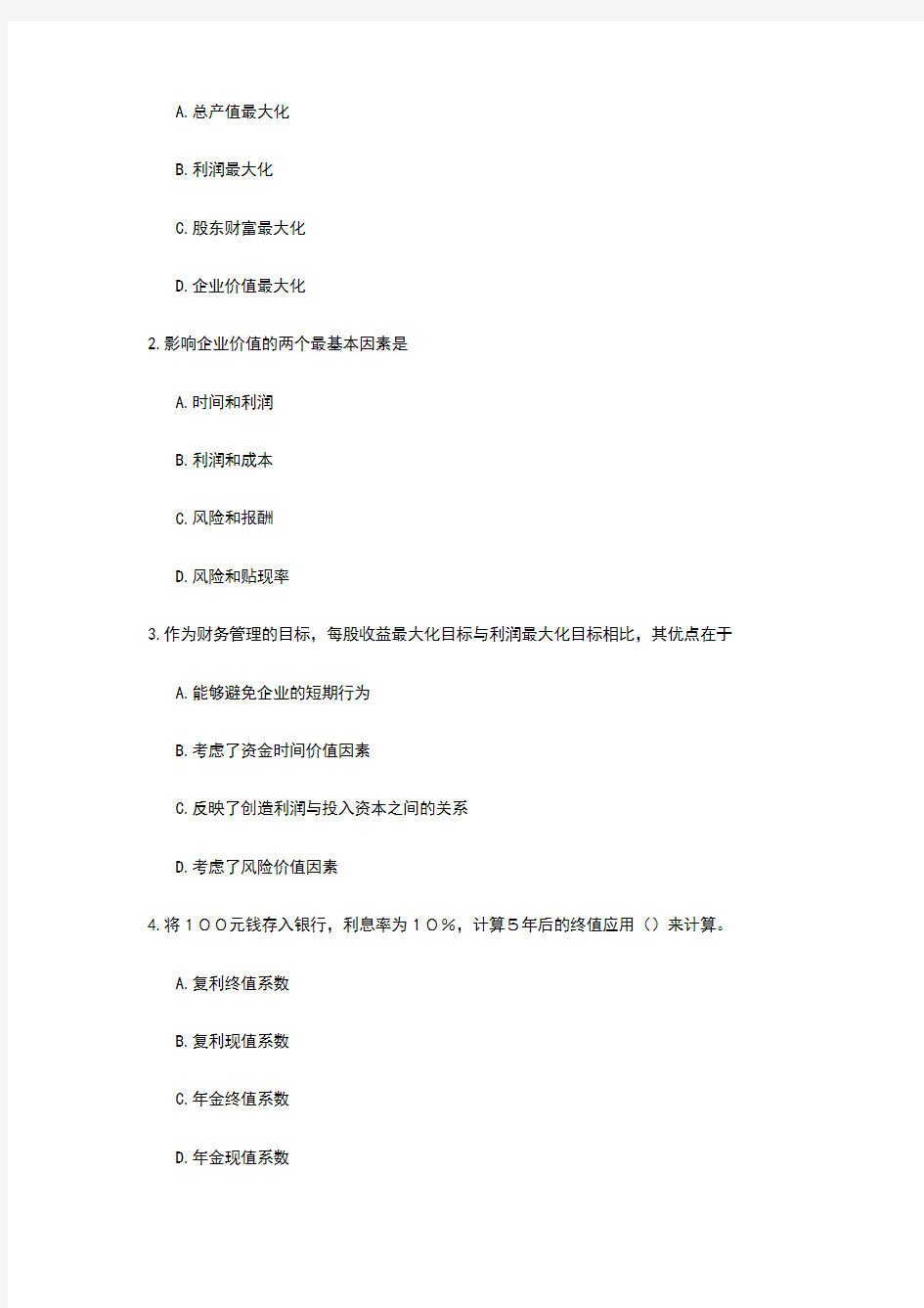 财务管理作业及答案