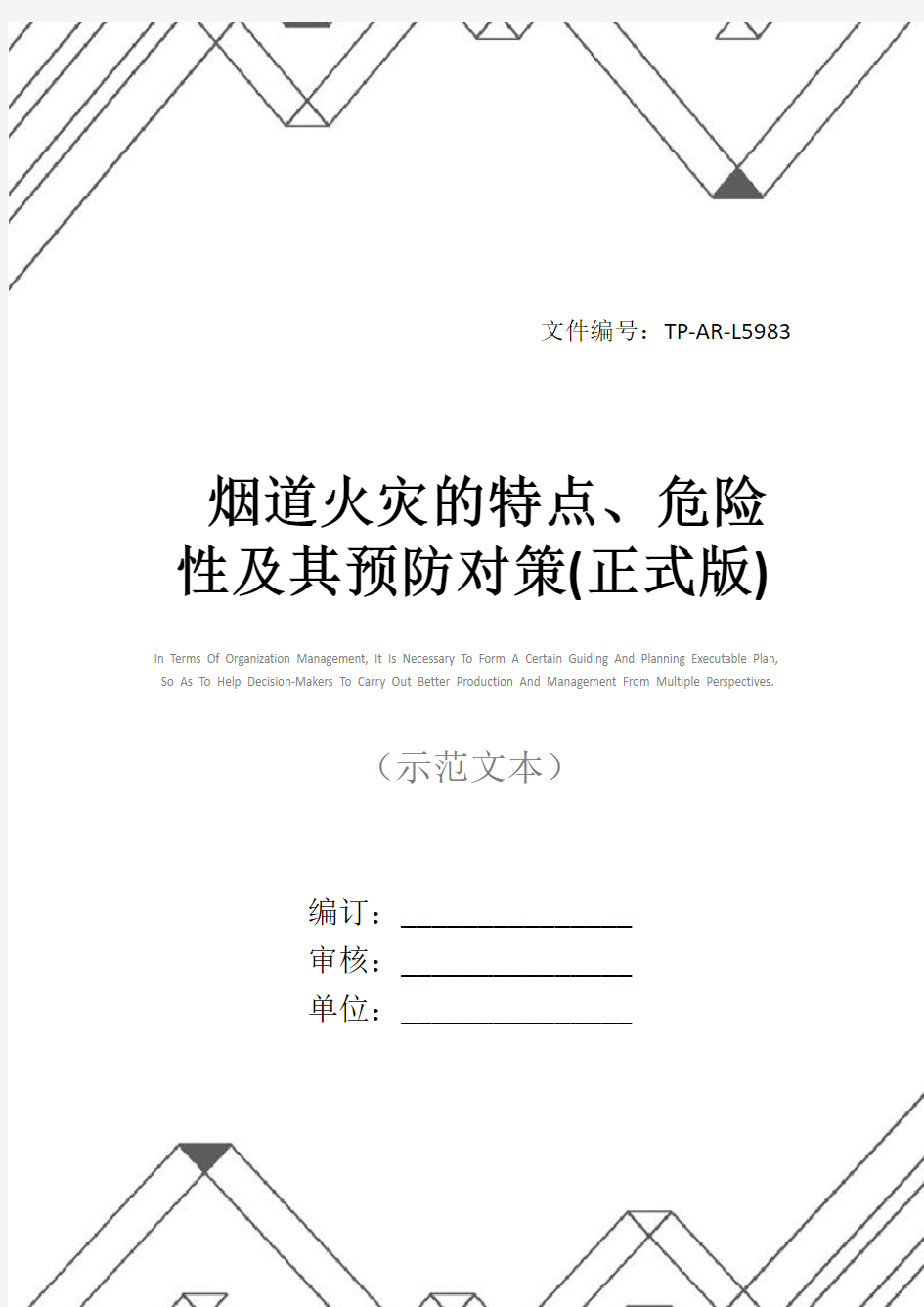 烟道火灾的特点、危险性及其预防对策(正式版)