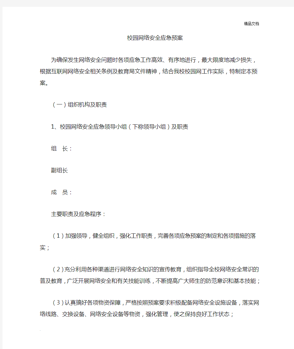 网络安全应急预案领导小组