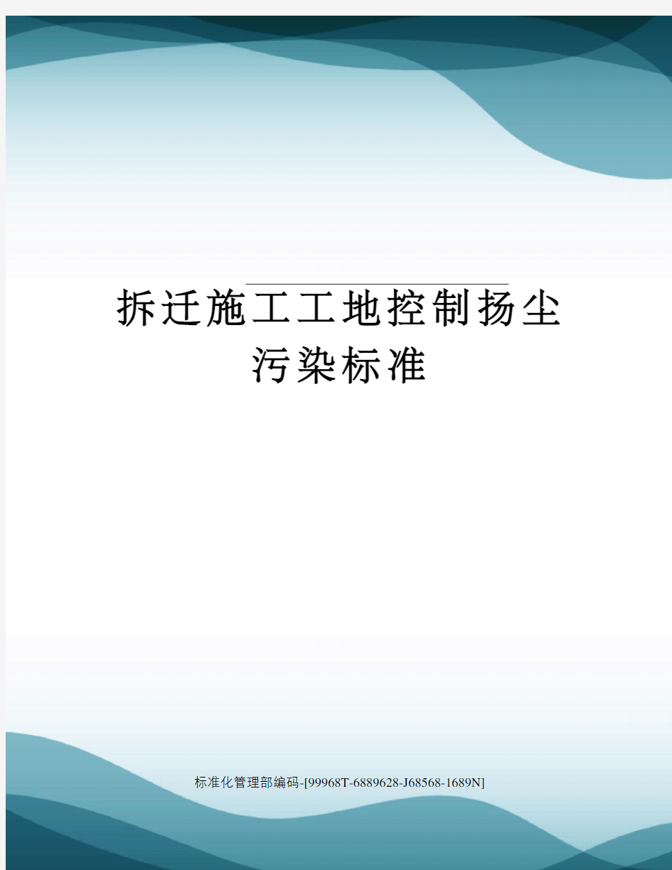 拆迁施工工地控制扬尘污染标准