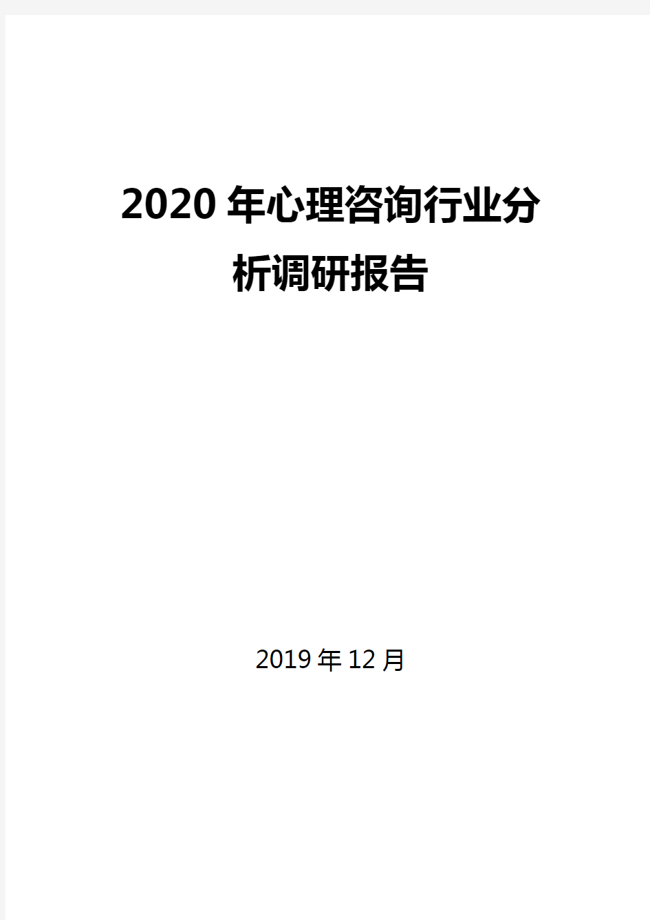 2020年心理咨询行业分析调研报告