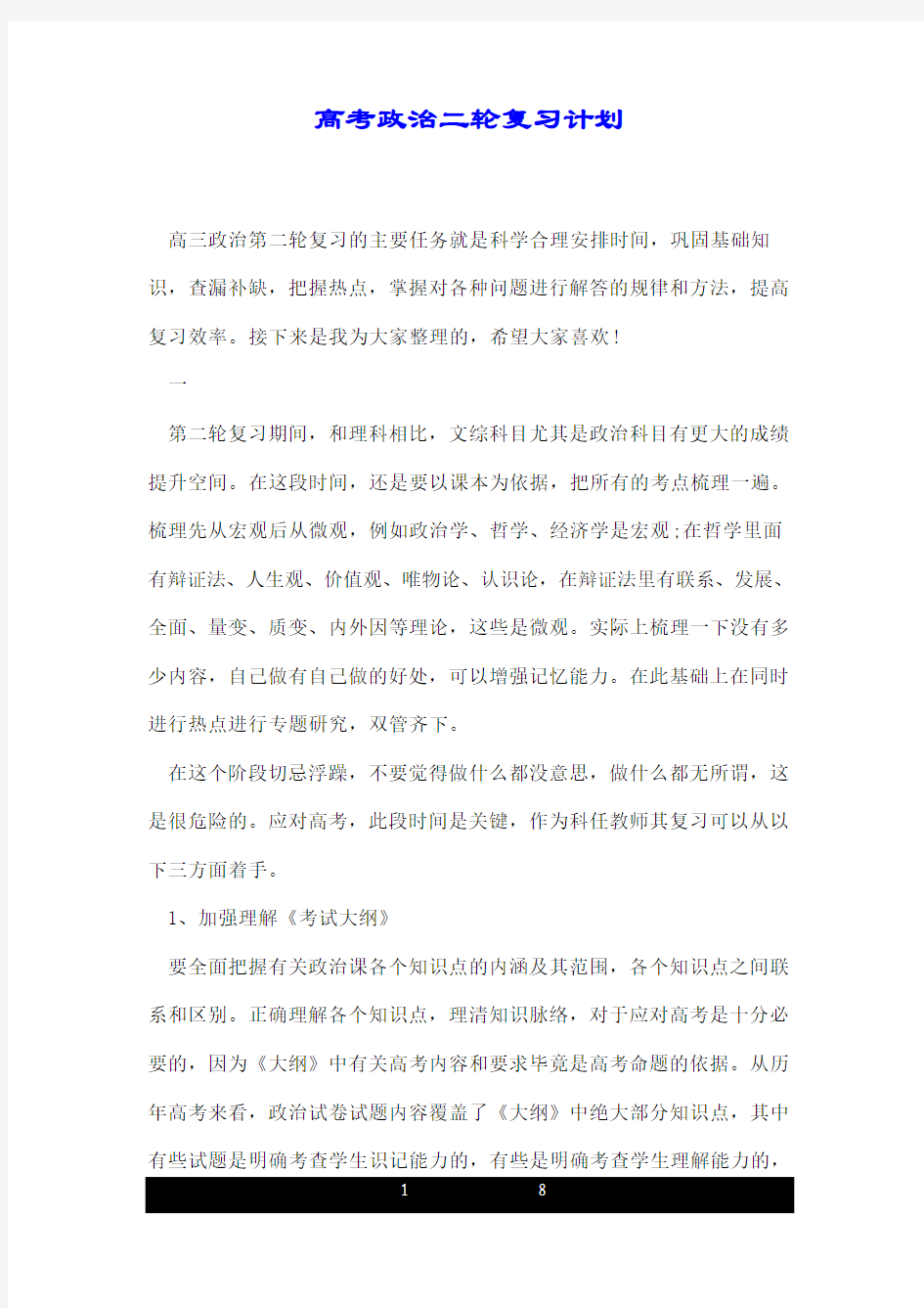 高考政治二轮复习计划.doc