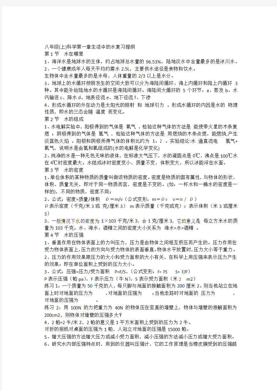 科学第一单元八年级上科学(浙教版)复习提纲