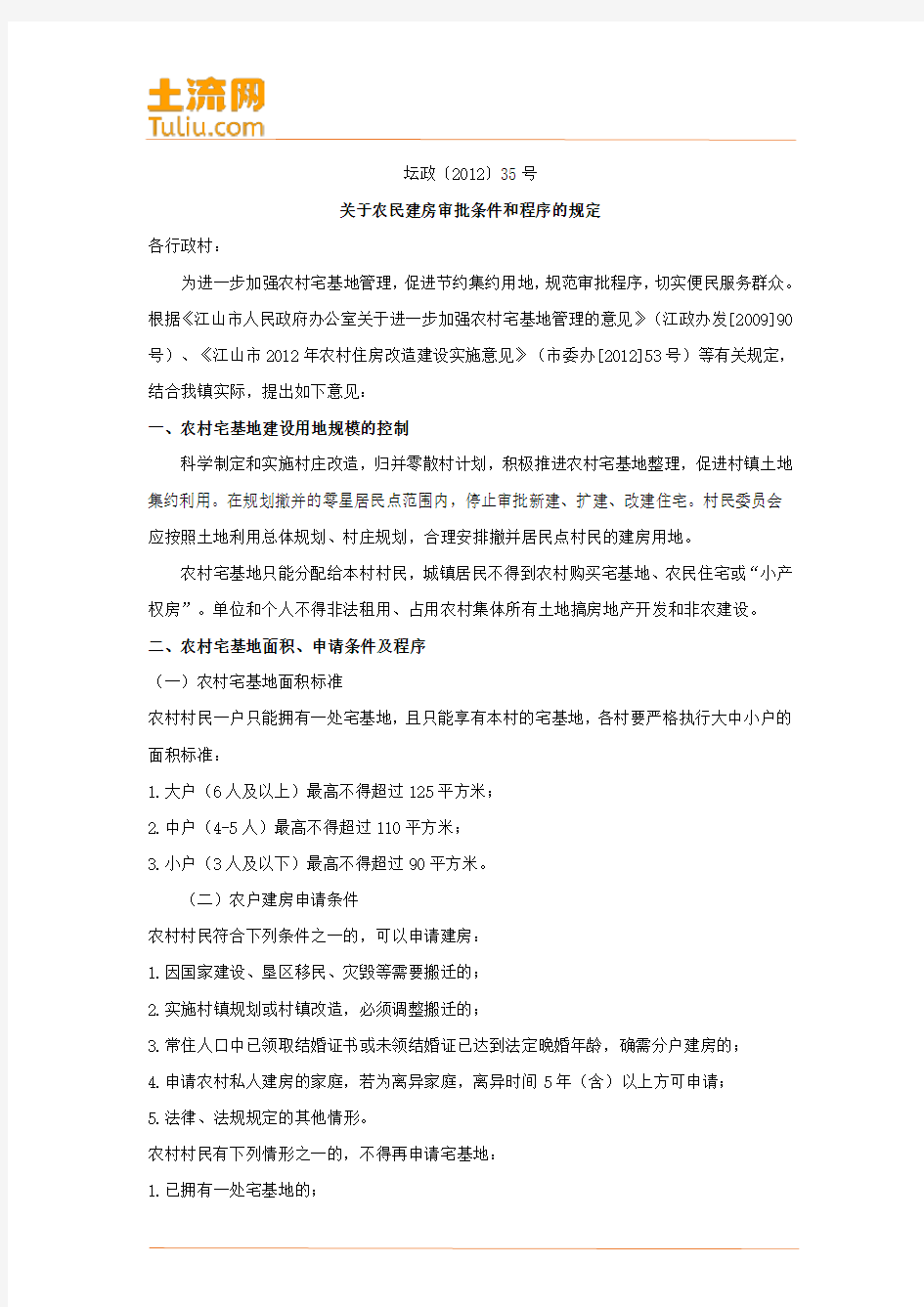 浙江省坛石镇关于农民建房审批条件和程序的规定