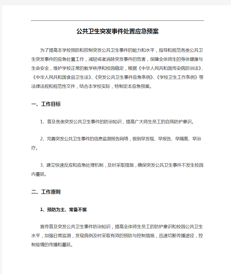 公共卫生突发事件处置应急预案