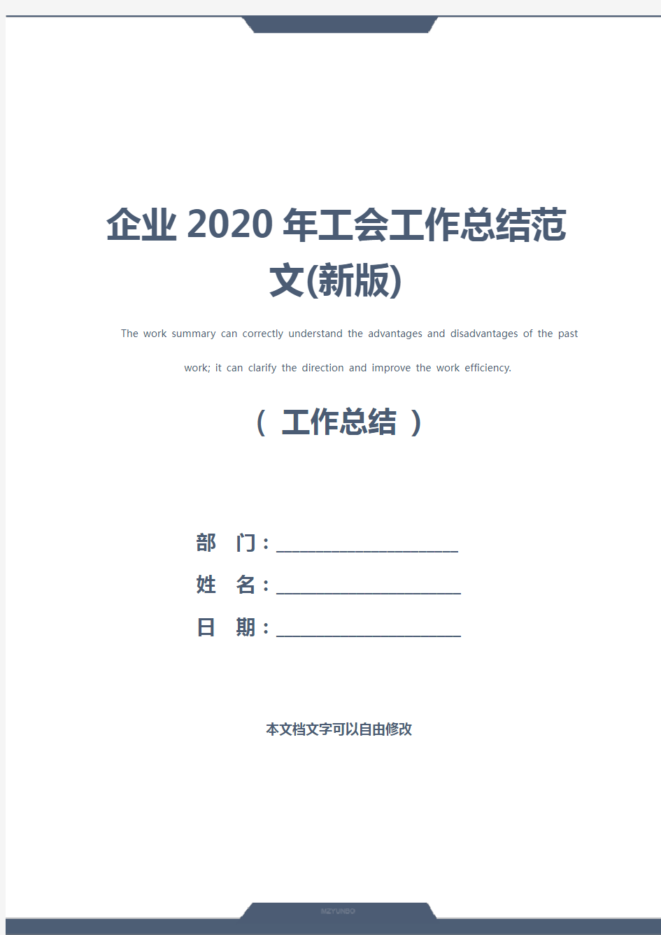 企业2020年工会工作总结范文(新版)