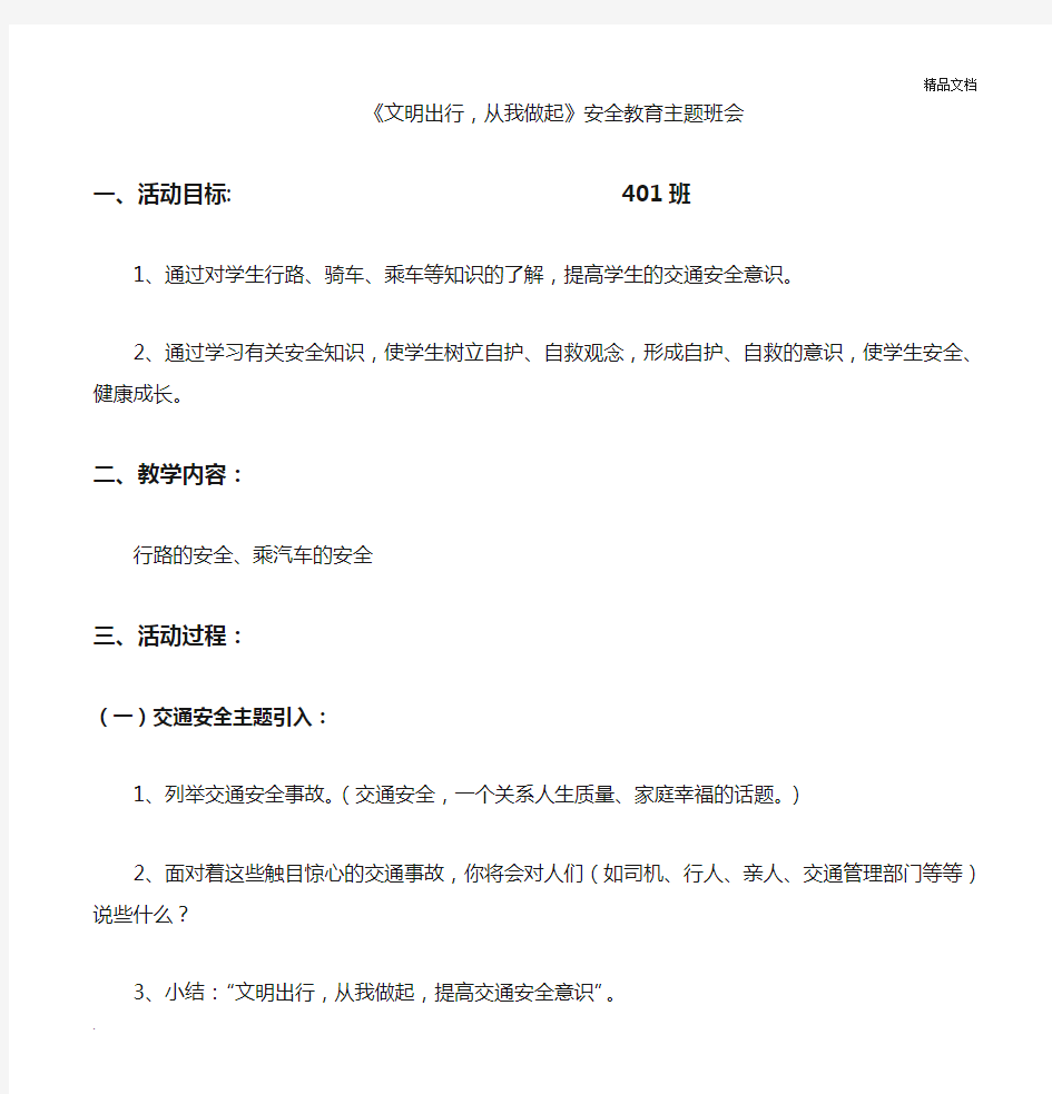 文明出行_从我做起安全教育主题班会教案