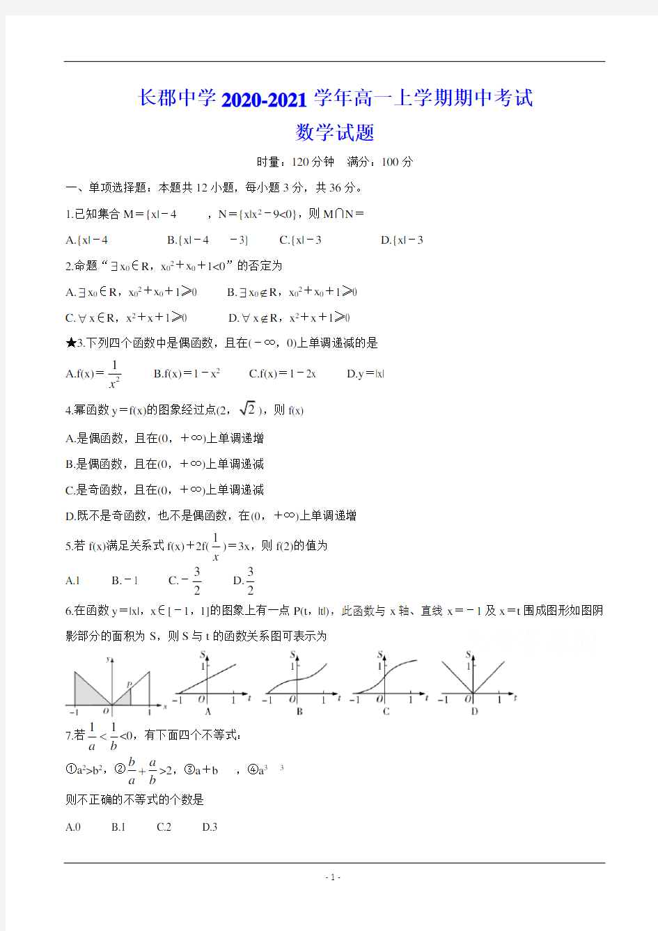 长郡中学2020-2021学年高一上学期期中考试 数学试题(含解析)