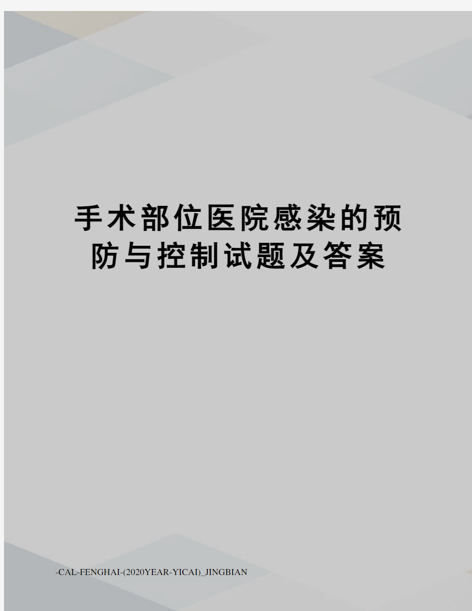 手术部位医院感染的预防与控制试题及答案