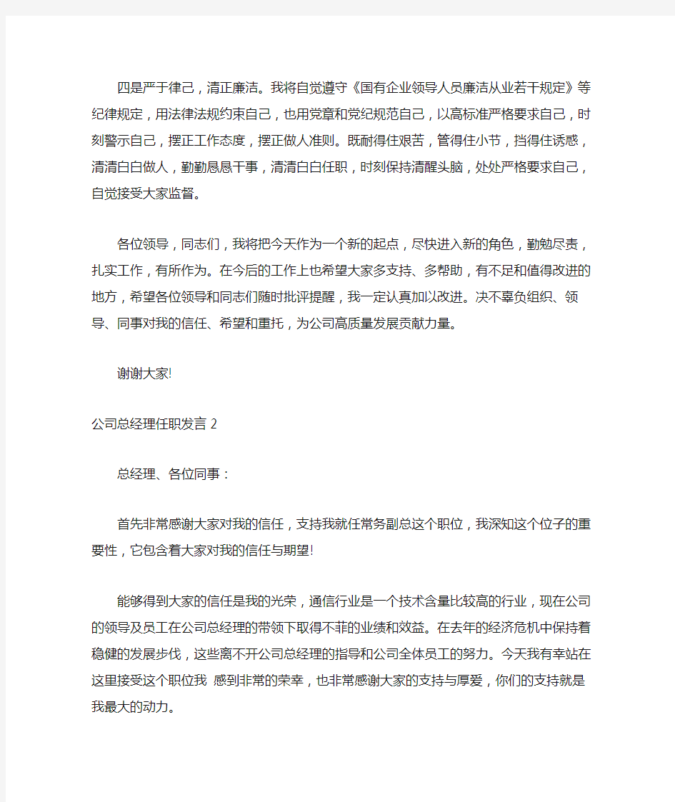 公司总经理任职发言3篇