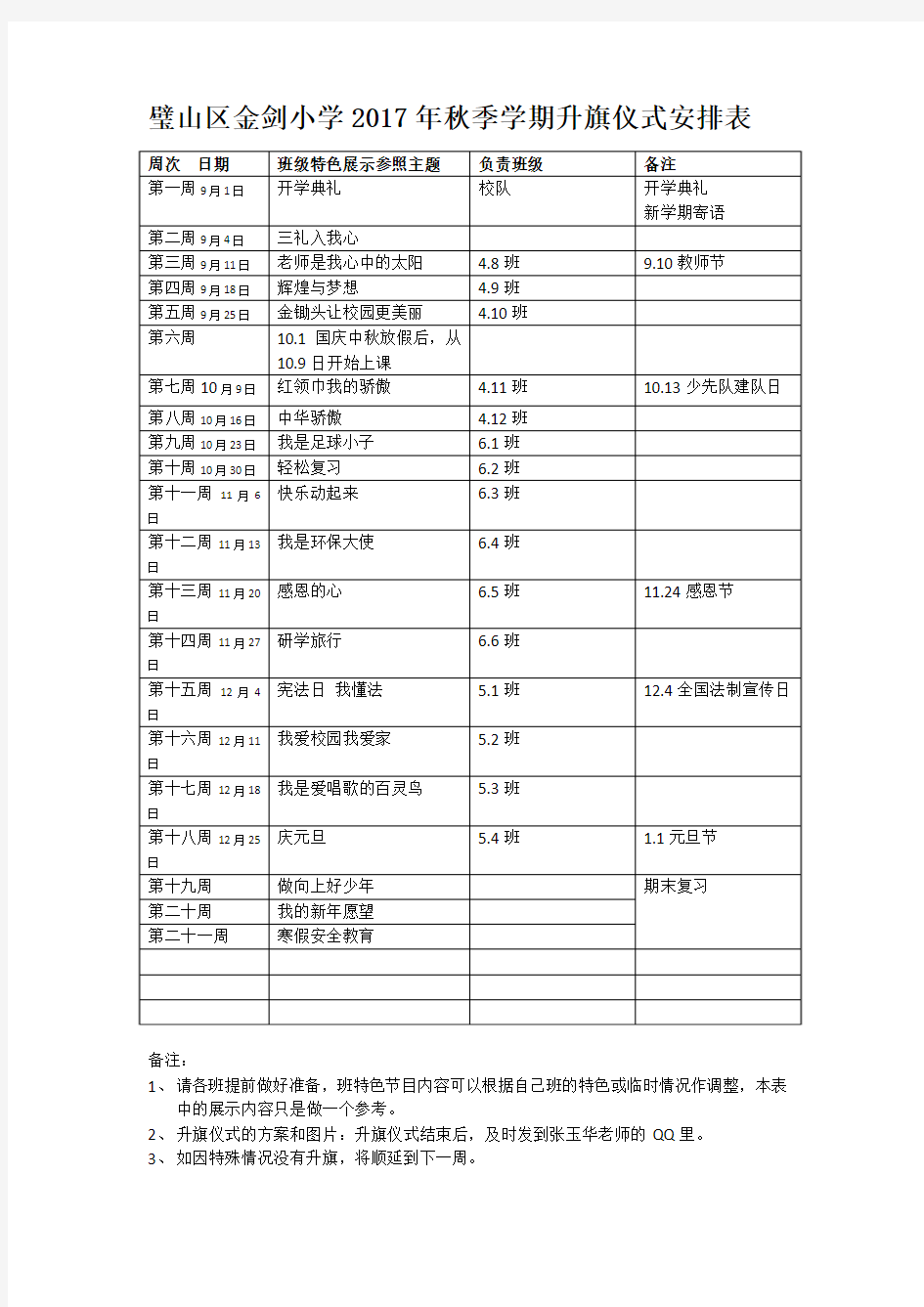 2017年秋季学期升旗仪式安排表