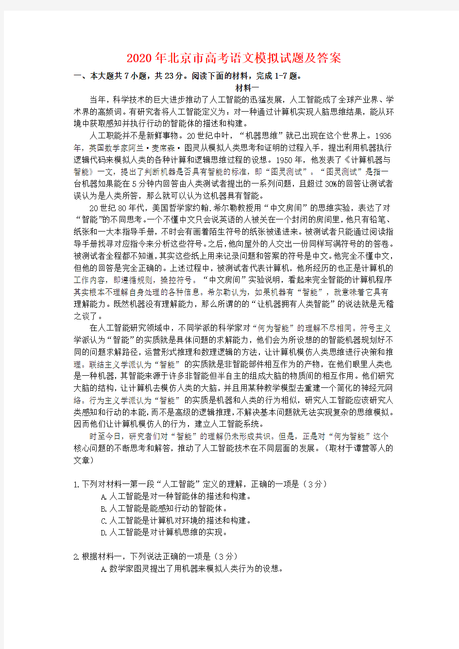 2020年北京市高考语文模拟试题(含答案)