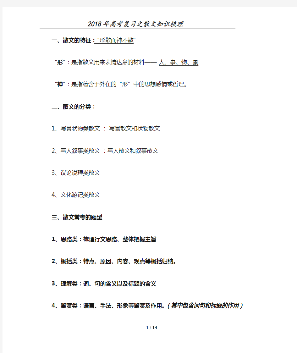 (完整版)2019年高考复习之散文知识总结