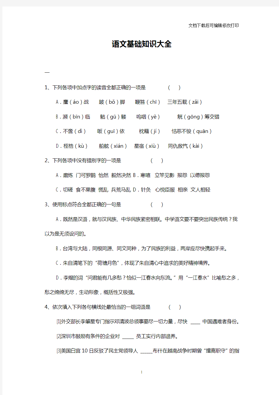 初中语文基础知识训练习题