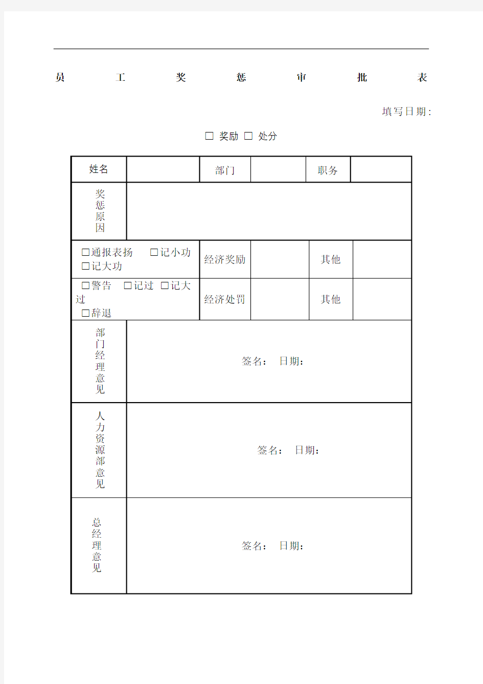 奖惩表及奖惩通知单