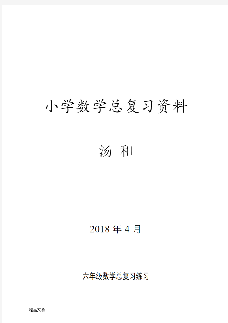 最新六年级数学总复习分类练习题