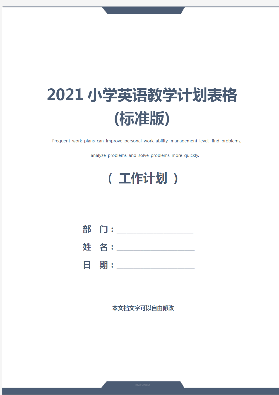 2021小学英语教学计划表格(标准版)