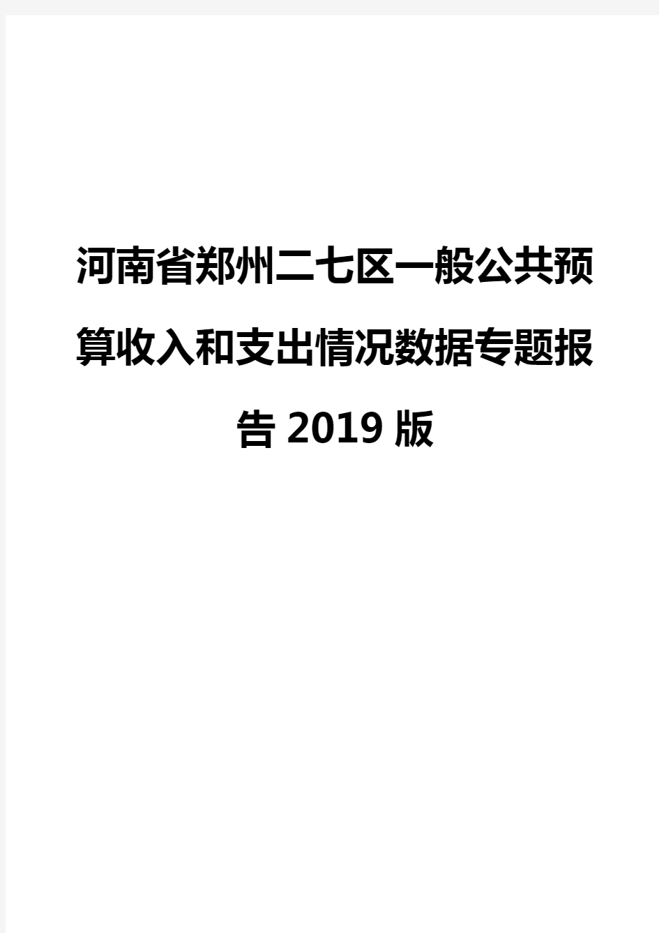 河南省郑州二七区一般公共预算收入和支出情况数据专题报告2019版