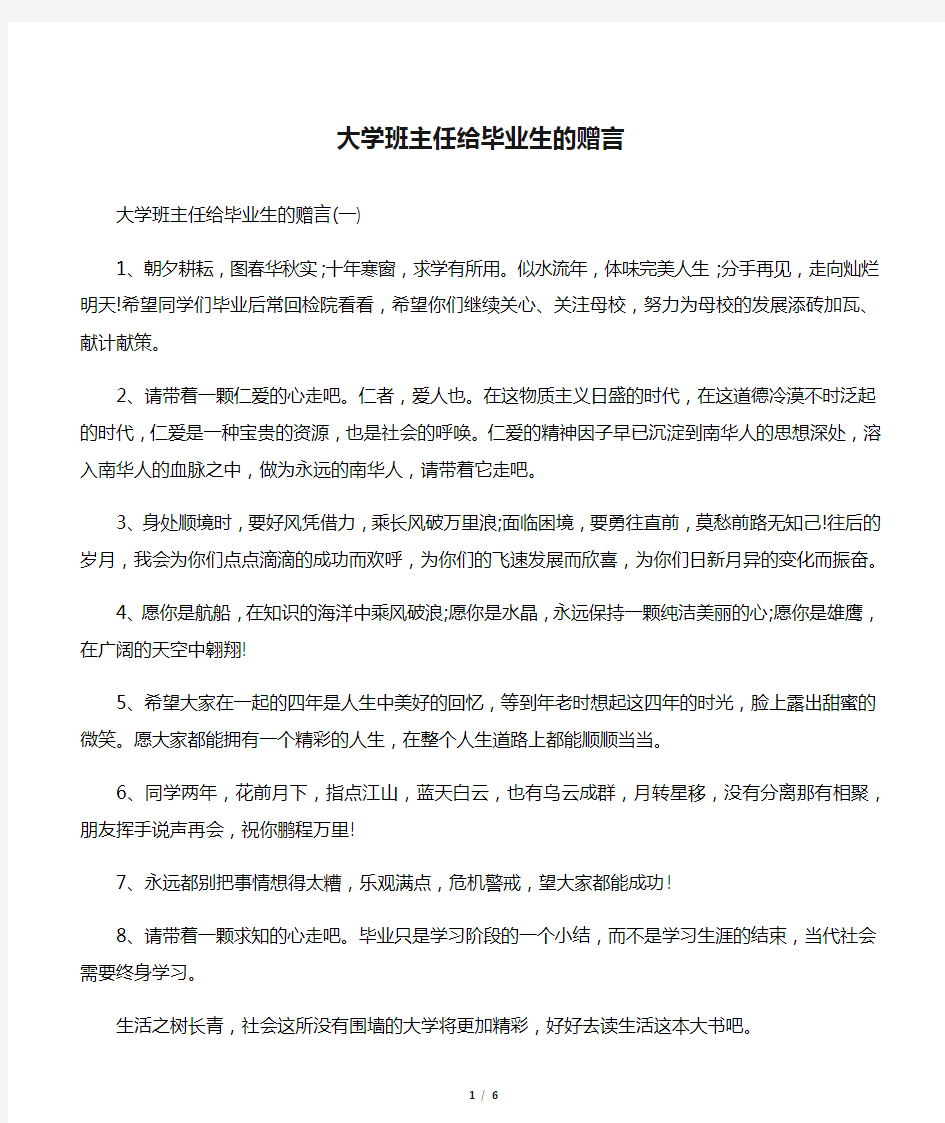 大学班主任给毕业生的赠言