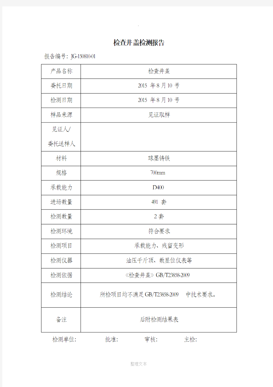 检查井盖检测报告