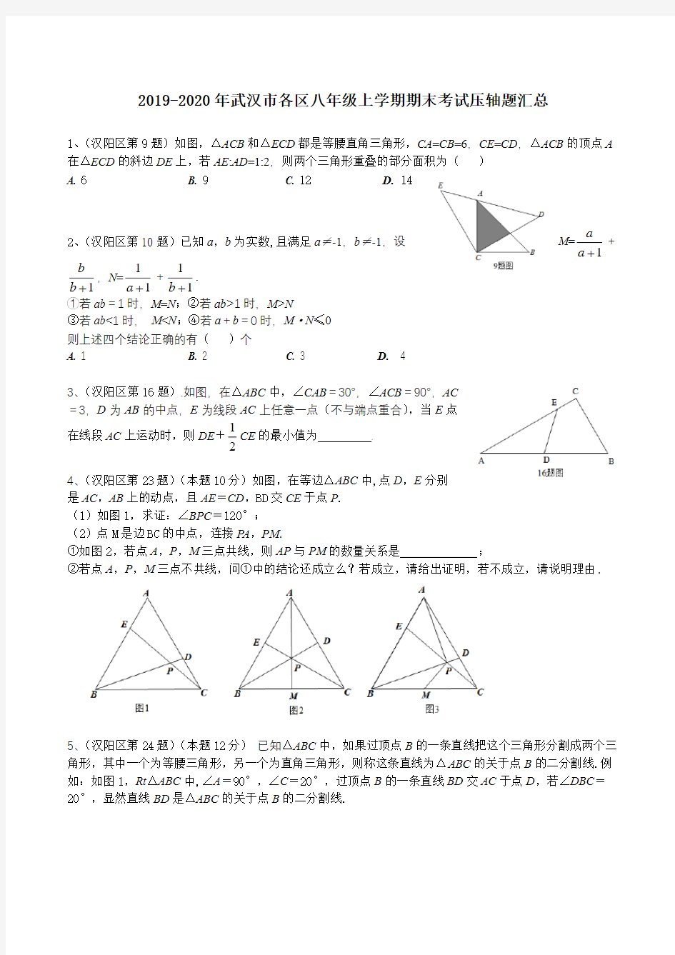 2019-2020武汉市各区八年级上学期期末考试压轴题汇总