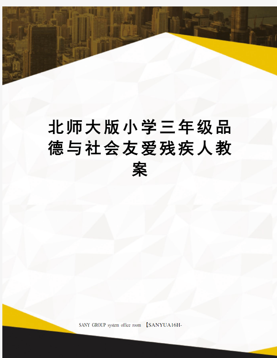 北师大版小学三年级品德与社会友爱残疾人教案