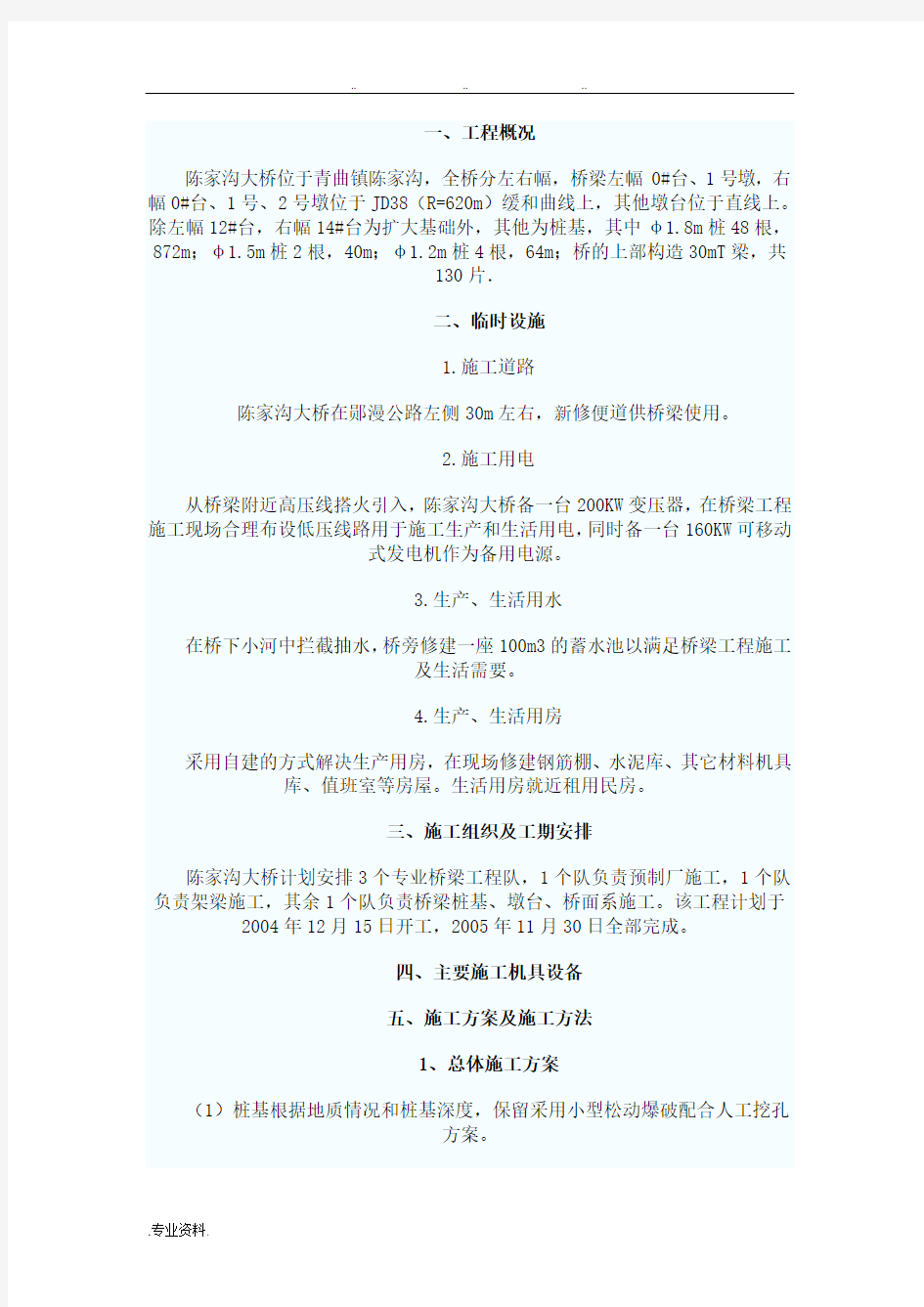 桥梁工程施工组织设计方案 Word 文档