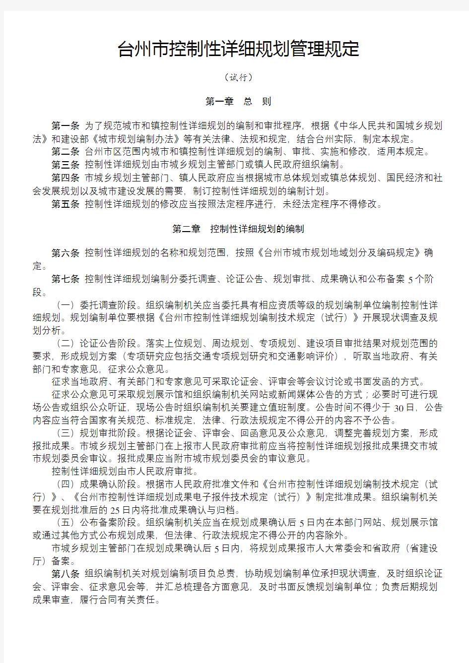 台州市控制性详细规划管理规定