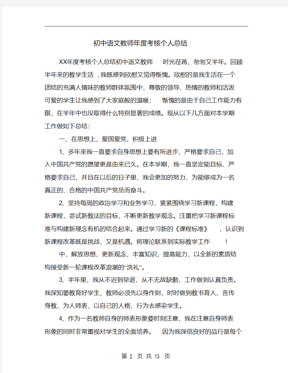 初中语文教师年度考核个人总结(多篇范文)