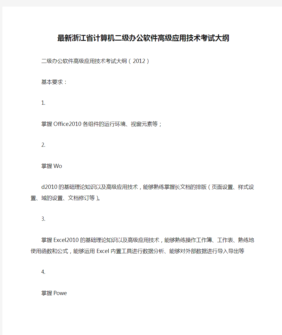 最新浙江省计算机二级办公软件高级应用技术考试大纲