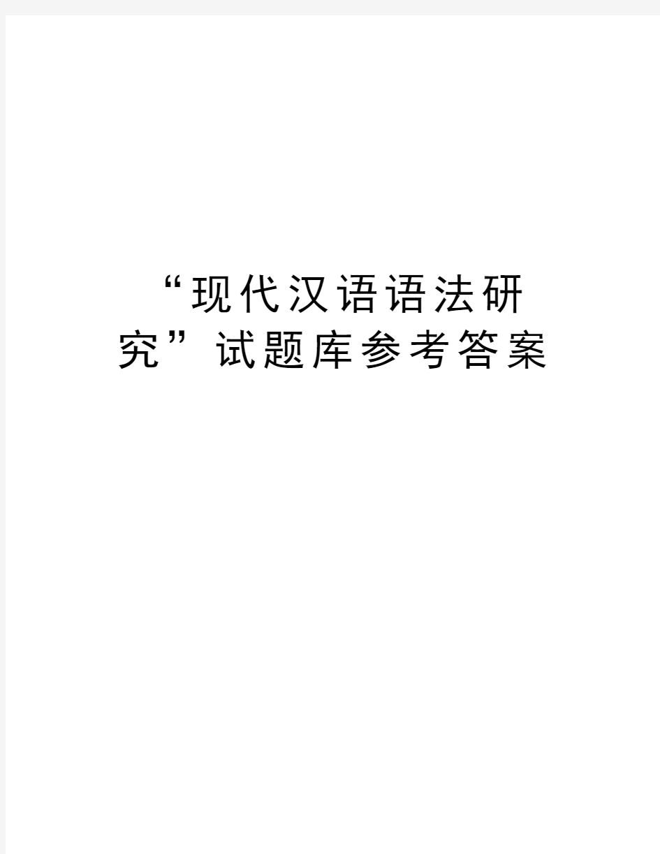 “现代汉语语法研究”试题库参考答案上课讲义