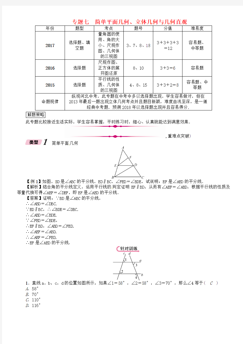 2018年中考数学总复习专题7简单平面几何立体几何与几何直观