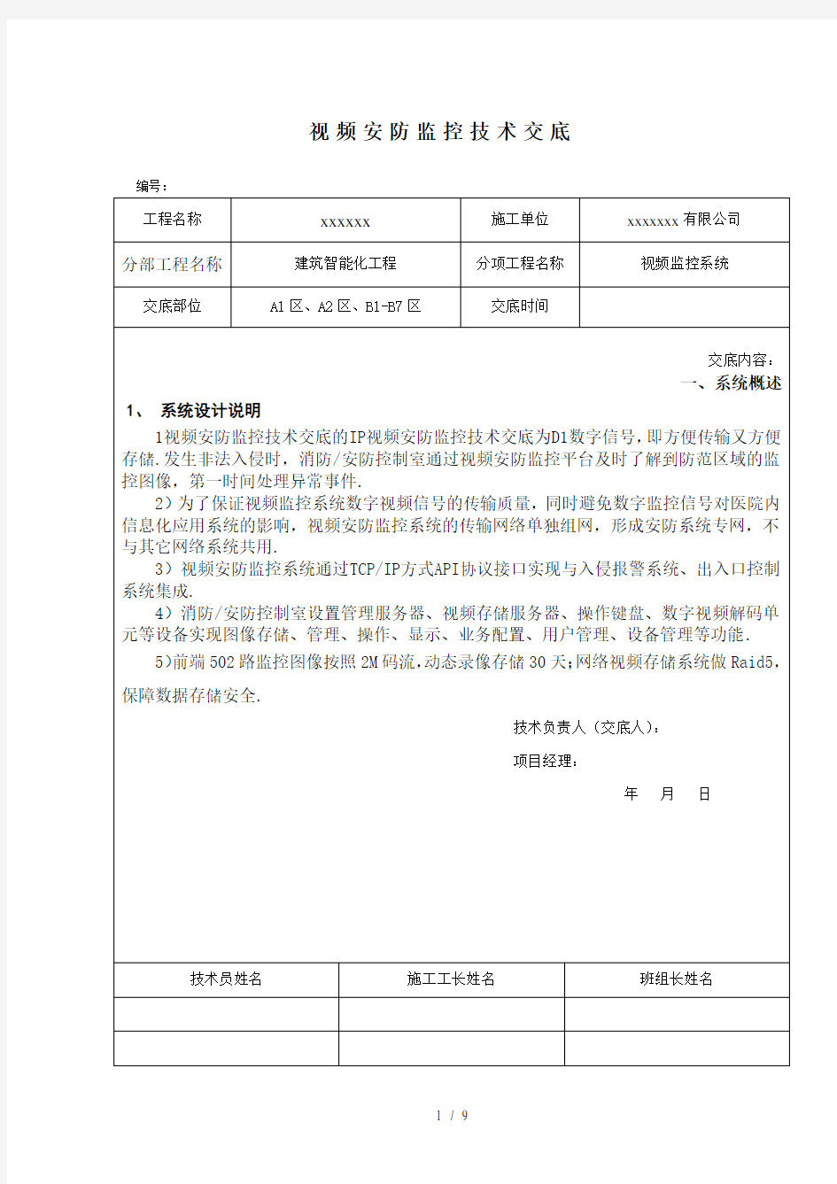 最新视频安防监控技术交底