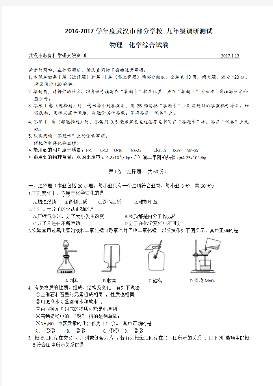 2016-2017学年度武汉市九年级元月调考物理化学试卷及评分标准解析