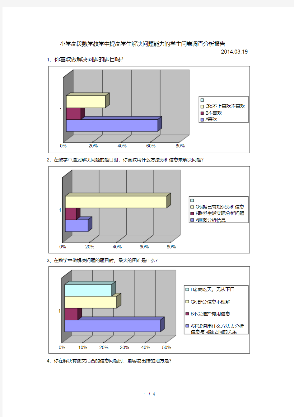 小学高段数学解决问题问卷调查报告