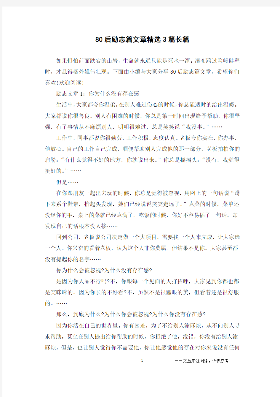 80后励志篇文章精选3篇长篇