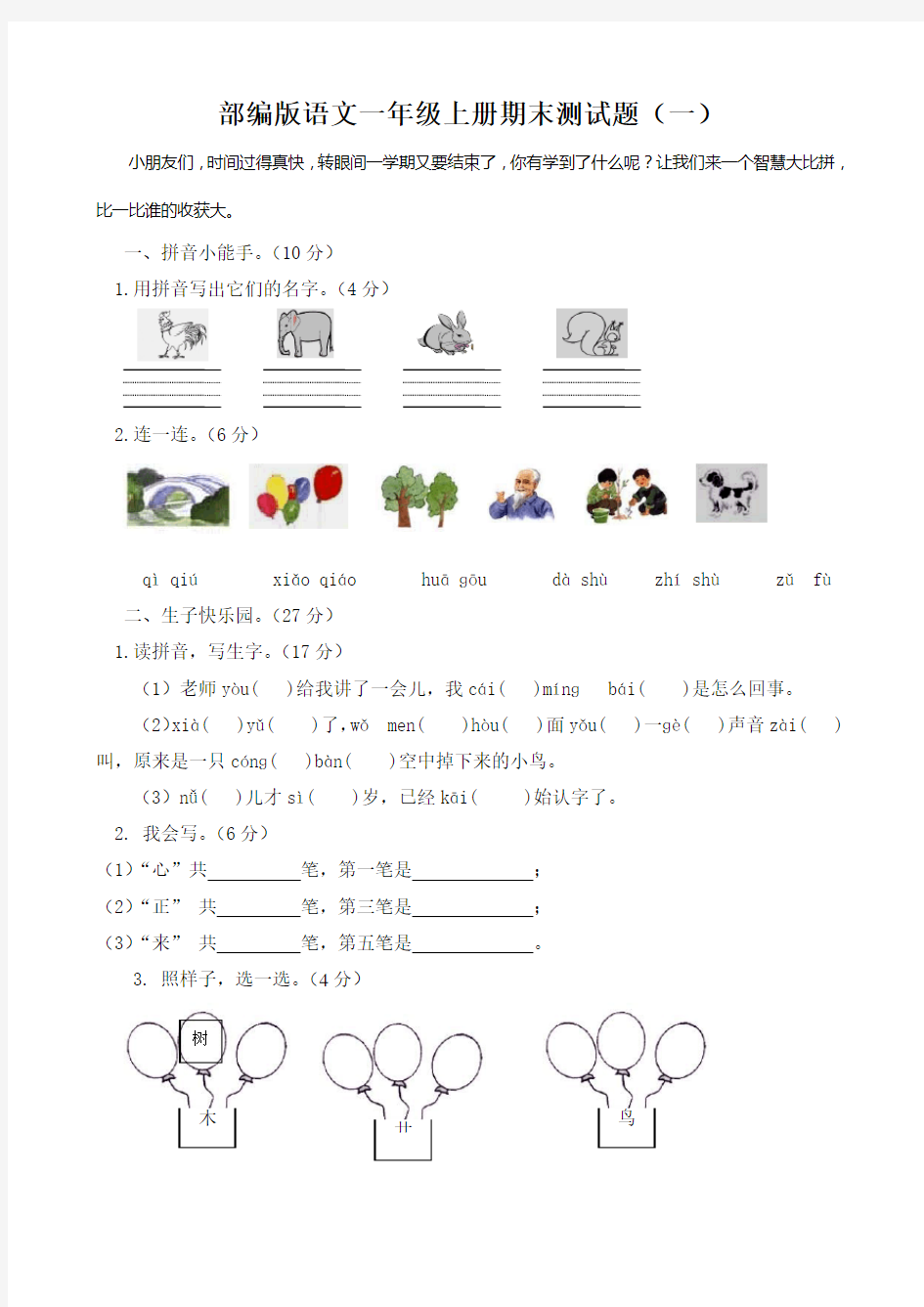 部编版语文一年级上册期末测试题(共4套,附答案)