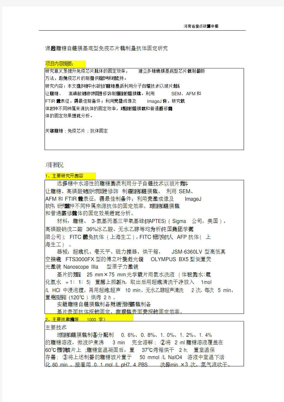 课题计划项目以及可行性研究报告