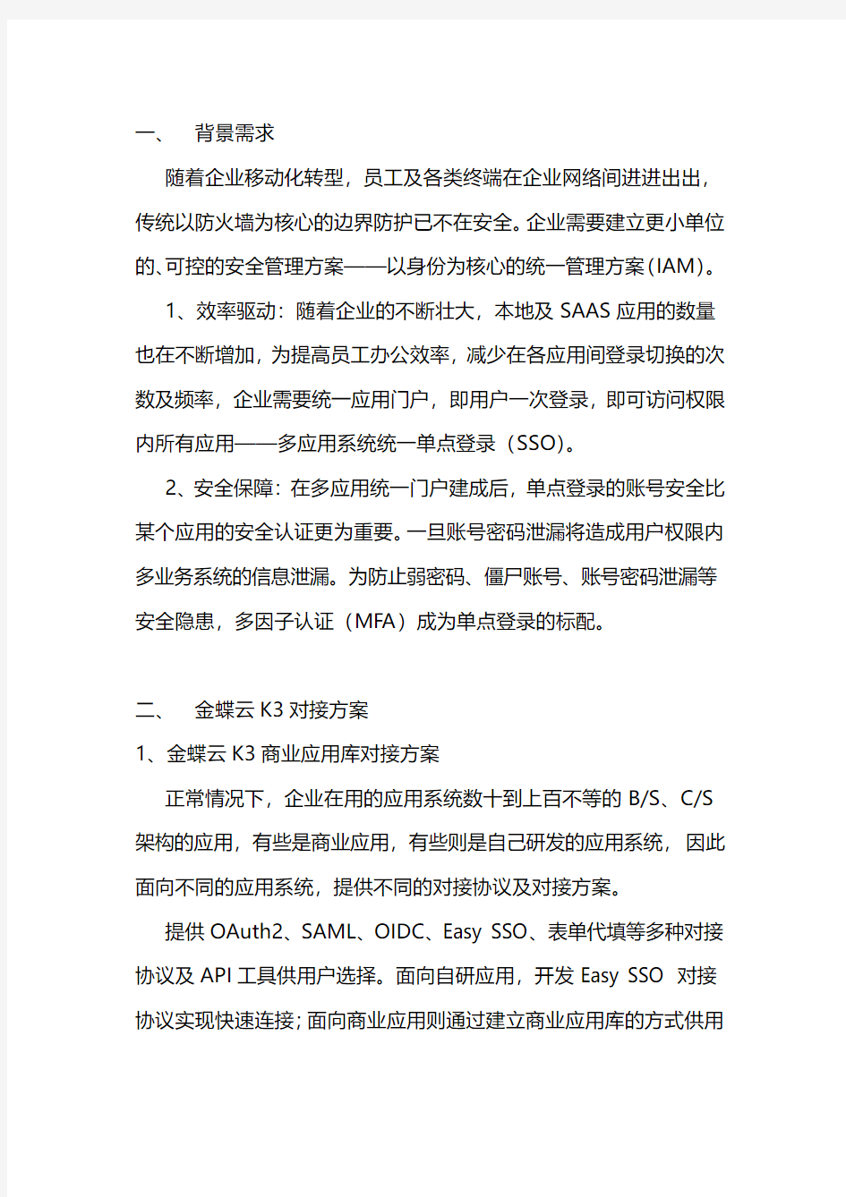 宁盾单点登录(SSO)与金蝶对接方案