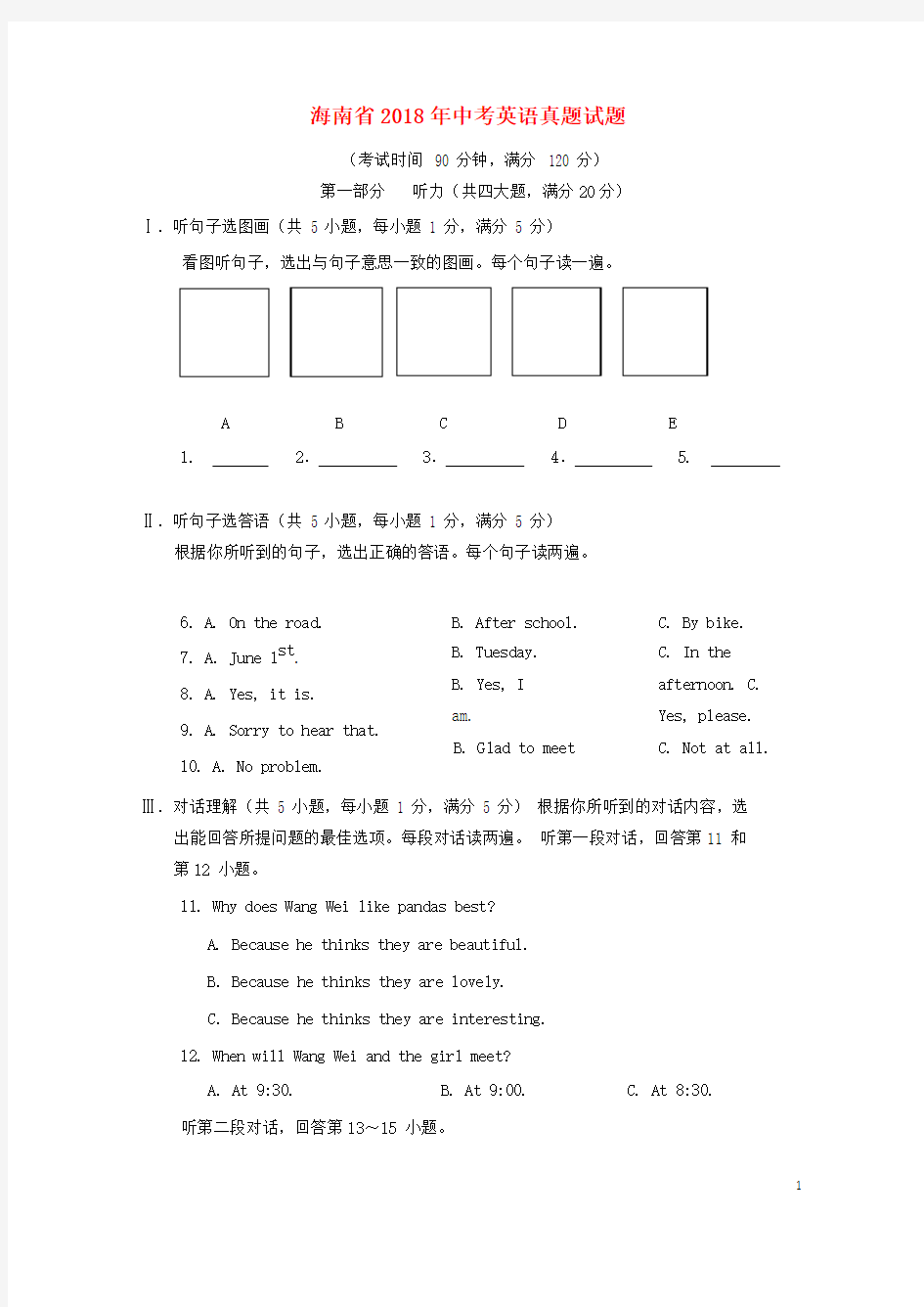 海南省2018年中考英语真题试题(含答案)