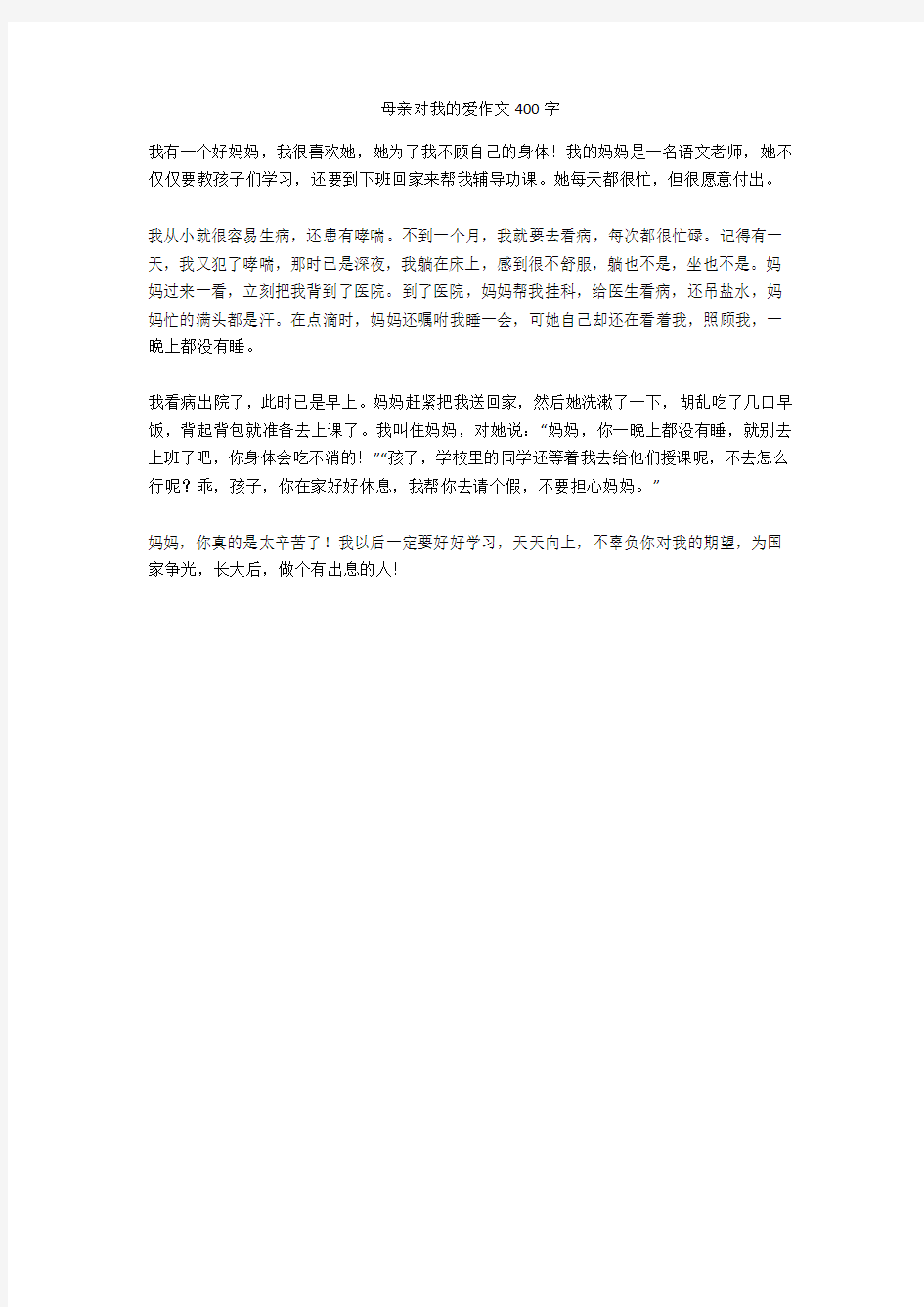 母亲对我的爱作文400字优秀版