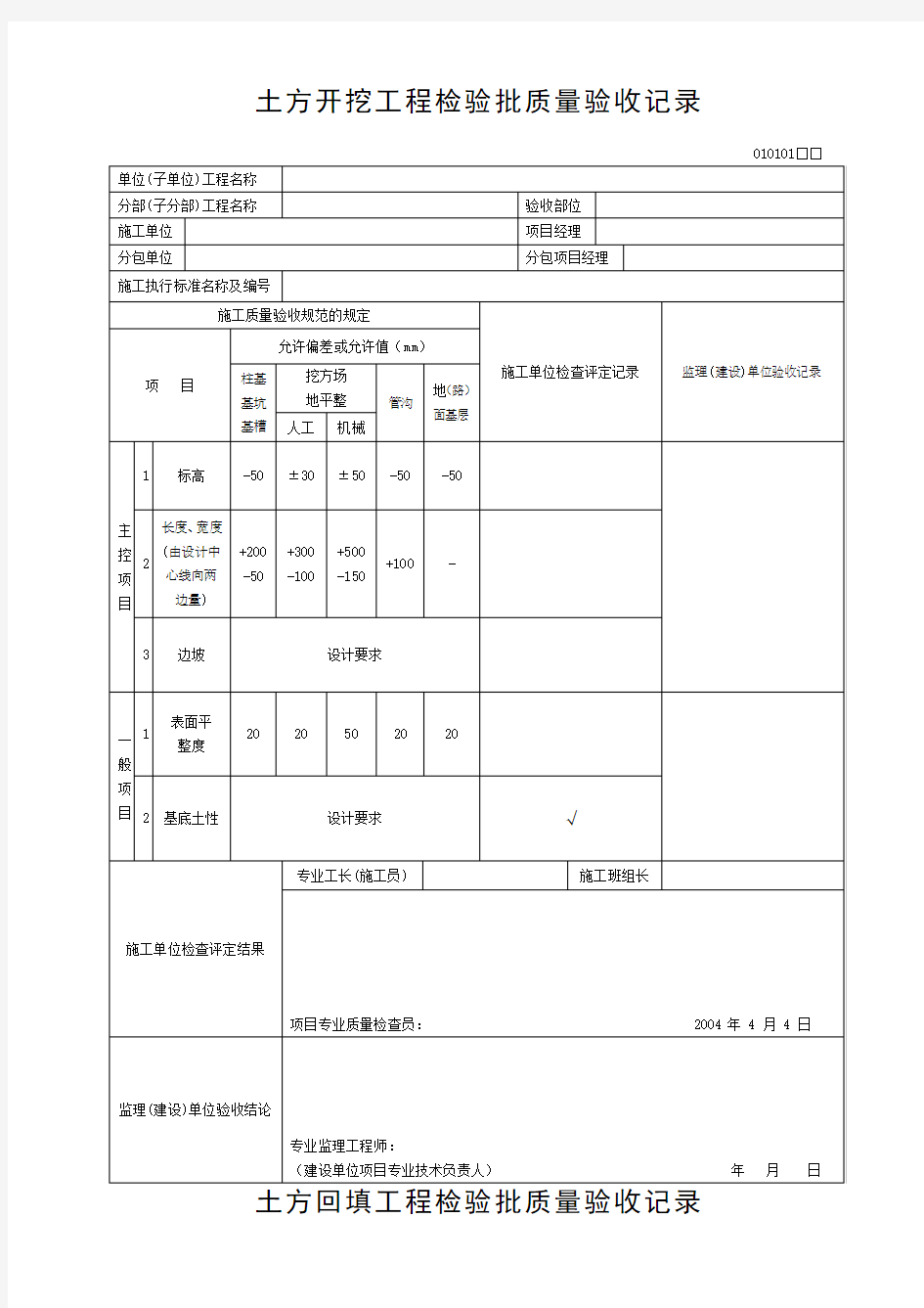 检验批质量验收记录表格