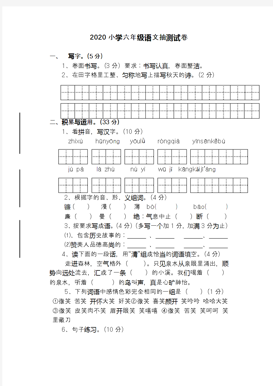 2020小学六年级语文抽测试卷