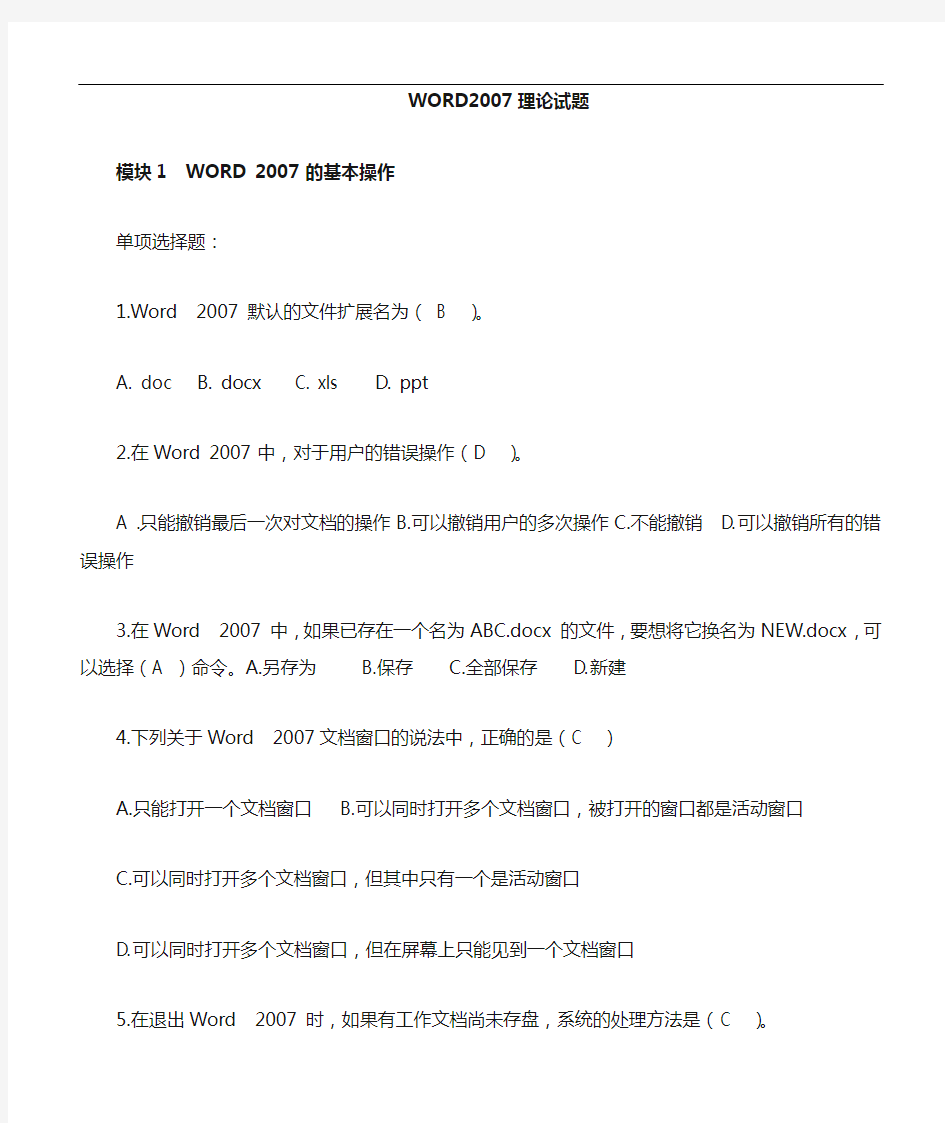 Word2007理论试题(卷)(带答案解析)